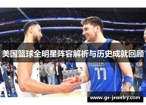 美国篮球全明星阵容解析与历史成就回顾