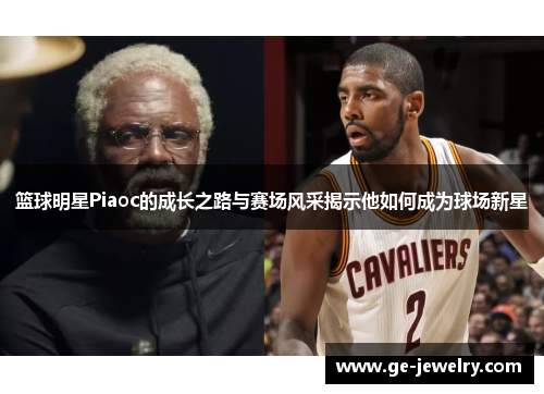 篮球明星Piaoc的成长之路与赛场风采揭示他如何成为球场新星