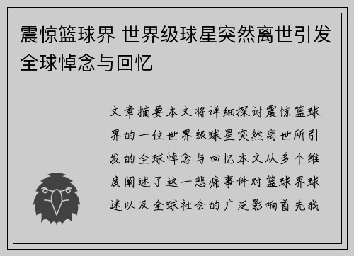 震惊篮球界 世界级球星突然离世引发全球悼念与回忆